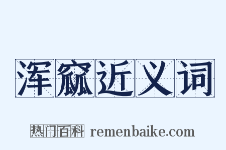 浑窳近义词是什么意思的图片